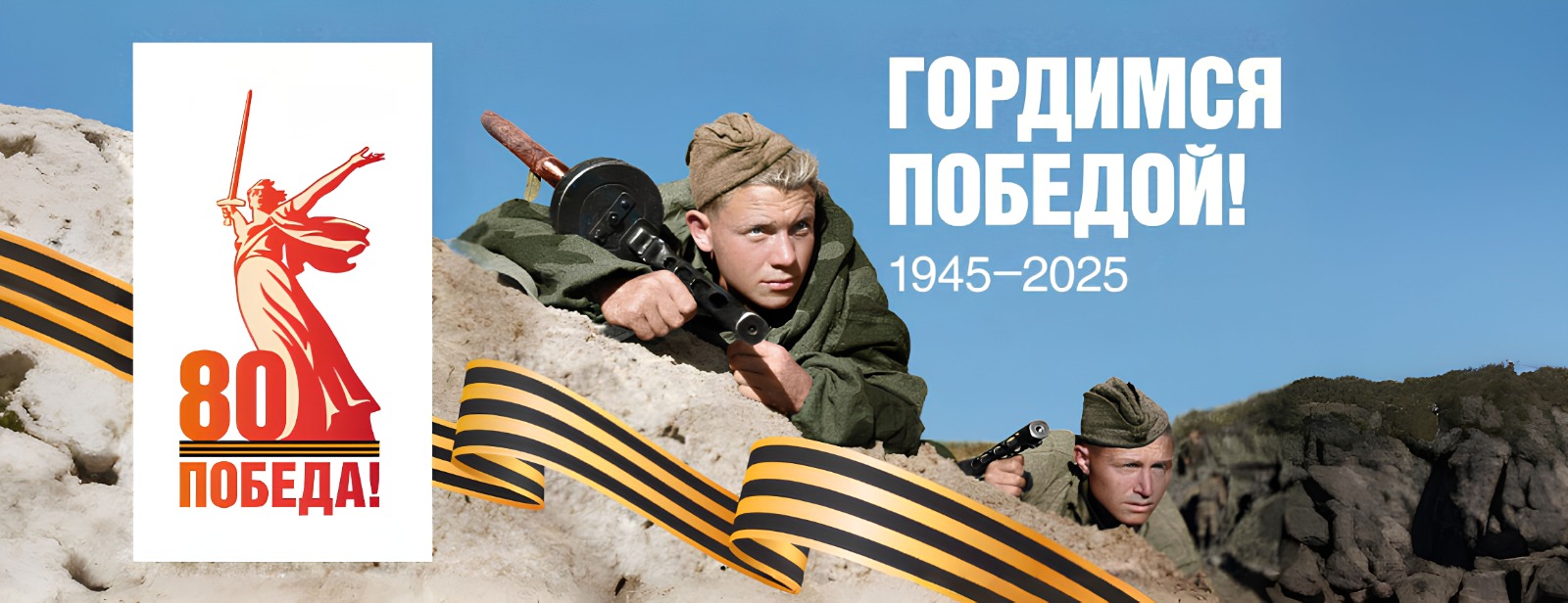 Победа 80лет